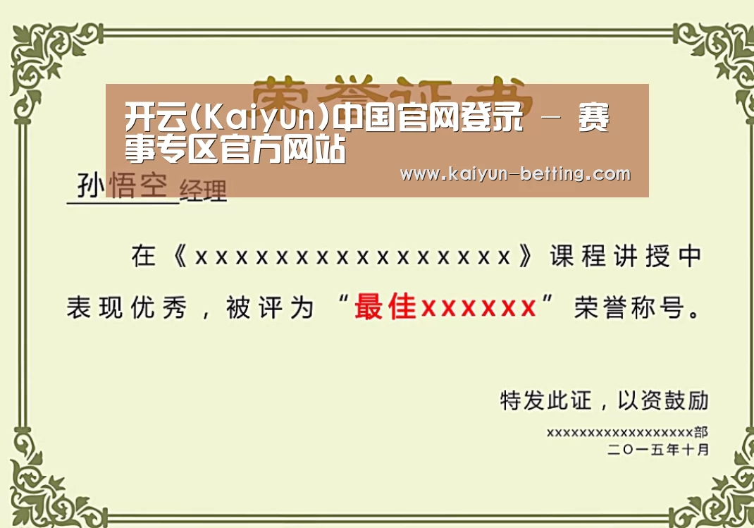 开云体育荣誉证书二(图1)