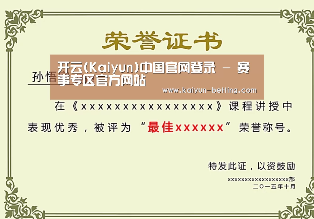 开云体育荣誉证书二