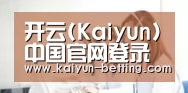开云(Kaiyun)中国官网登录 - 赛事专区官方网站