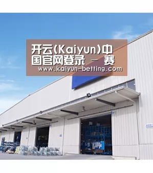 开云(Kaiyun)中国官网登录 - 赛事专区官方网站