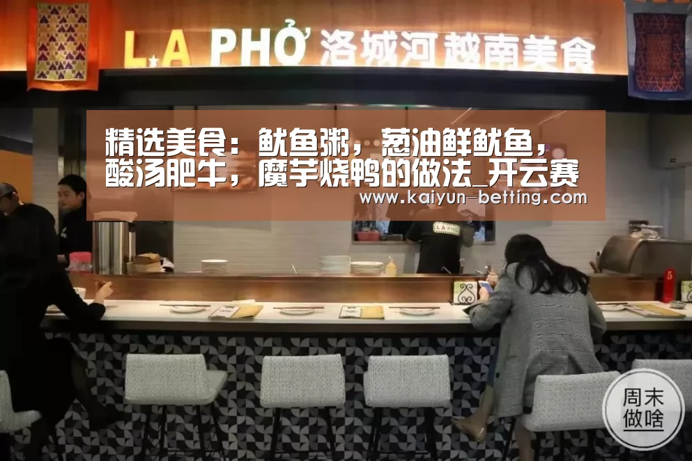 精选美食:鱿鱼粥,葱油鲜鱿鱼,酸汤肥牛,魔芋烧鸭的做法_开云赛事(图4) 开云首页