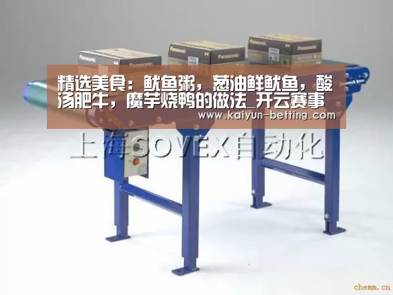精选美食:鱿鱼粥,葱油鲜鱿鱼,酸汤肥牛,魔芋烧鸭的做法_开云赛事(图2) 开云首页