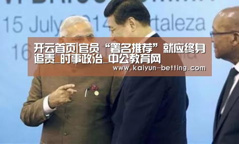 开云首页|官员“署名推荐”就应终身追责_