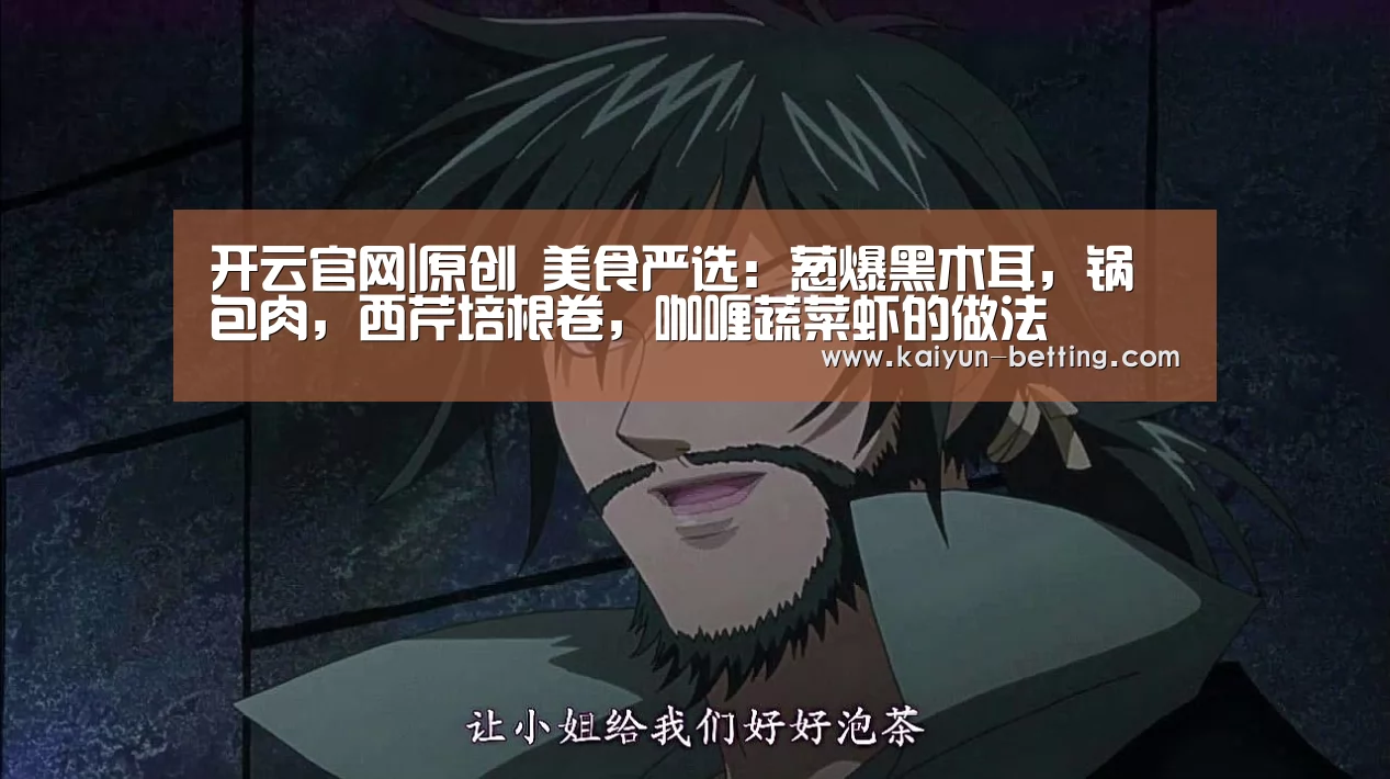 开云官网|原创 美食严选:葱爆黑木耳,锅包肉,西芹培根卷,咖喱蔬菜虾的做法(图3) 开云首页