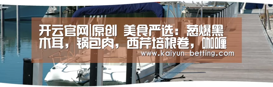 开云官网|原创 美食严选:葱爆黑木耳,锅包肉,西芹培根卷,咖喱蔬菜虾的做法(图1) 开云赛事