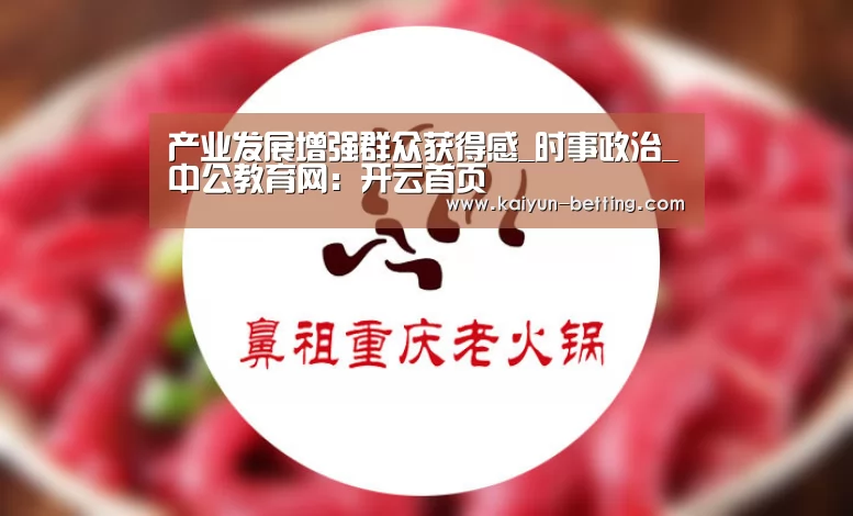 产业发展增强群众获得感_时事政治_中公教