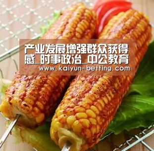 产业发展增强群众获得感_时事政治_中公教育网:开云首页(图3) 开云首页