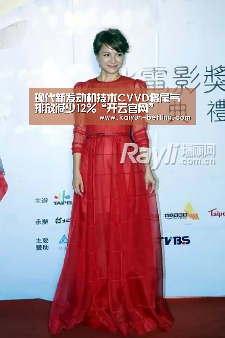 现代新发动机技术CVVD将尾气排放减少12%“开云官网”(图2) 开云官网