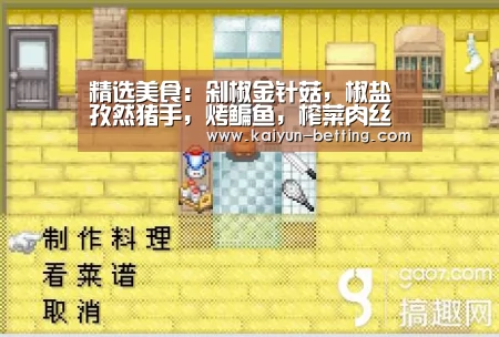 精选美食:剁椒金针菇,椒盐孜然猪手,烤鳊鱼,榨菜肉丝的做法_开云官网(图3) 开云赛事