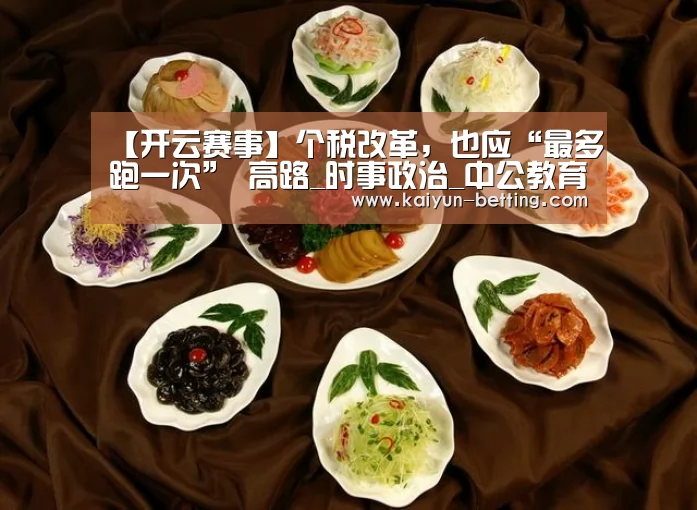 【开云赛事】个税改革，也应“最多跑一次”