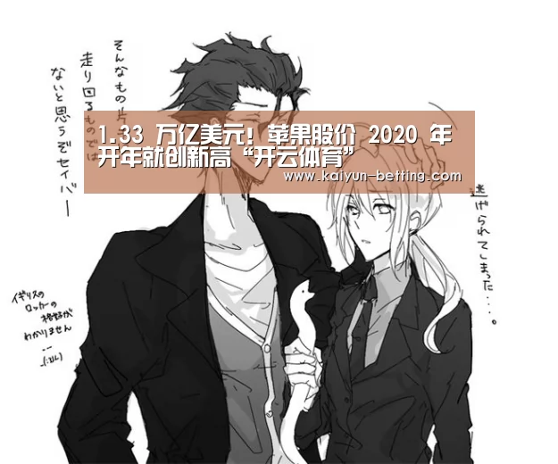 1.33 万亿美元!苹果股价 2020 年开年就创新高“开云体育”(图1) 开云体育