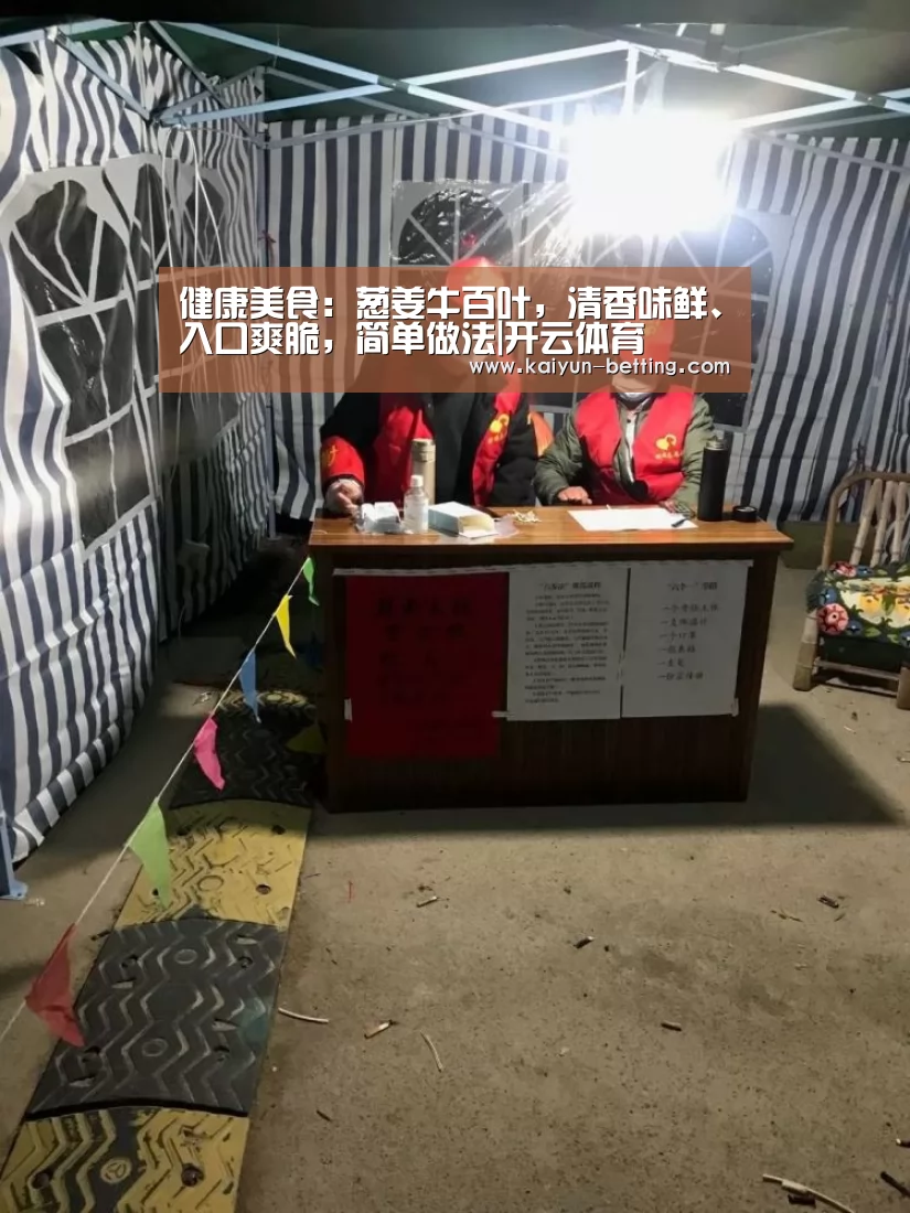 健康美食:葱姜牛百叶,清香味鲜、入口爽脆,简单做法|开云体育(图2) 开云官网