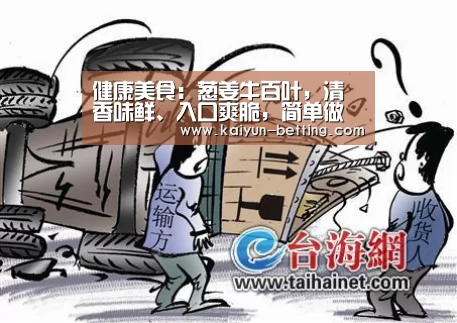 健康美食:葱姜牛百叶,清香味鲜、入口爽脆,简单做法|开云体育(图1) 开云首页