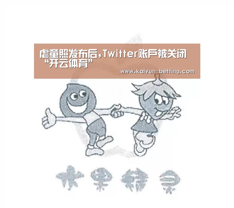 虐童照发布后,Twitter账户被关闭“开云体育”(图1) 开云首页
