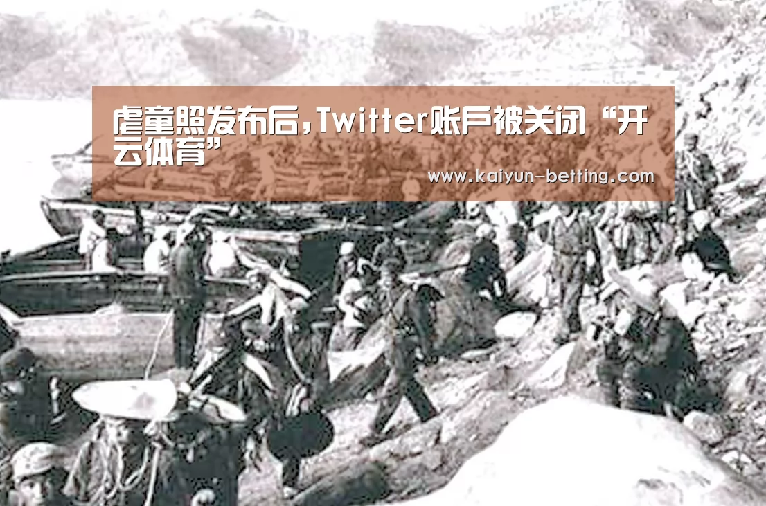 虐童照发布后,Twitter账户被关闭“开云体育”(图3) 开云官网