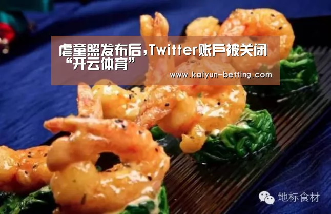虐童照发布后,Twitter账户被关闭“开云体育”(图2) 开云赛事
