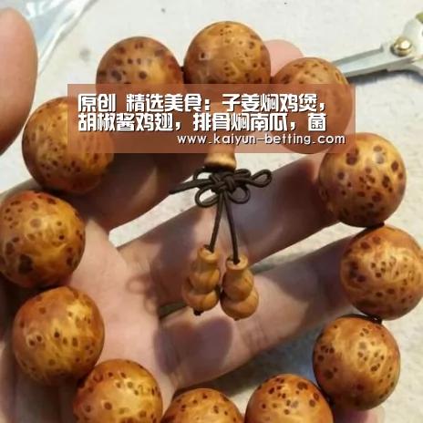 原创 精选美食:子姜焖鸡煲,胡椒酱鸡翅,排骨焖南瓜,菌菇烩豆腐的做法|开云首页(图1) 开云首页