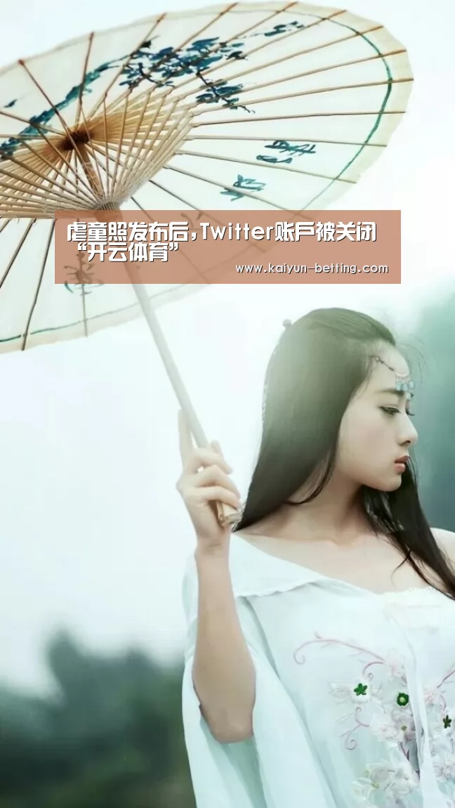 虐童照发布后,Twitter账户被关闭“开云体育”(图4) 开云首页