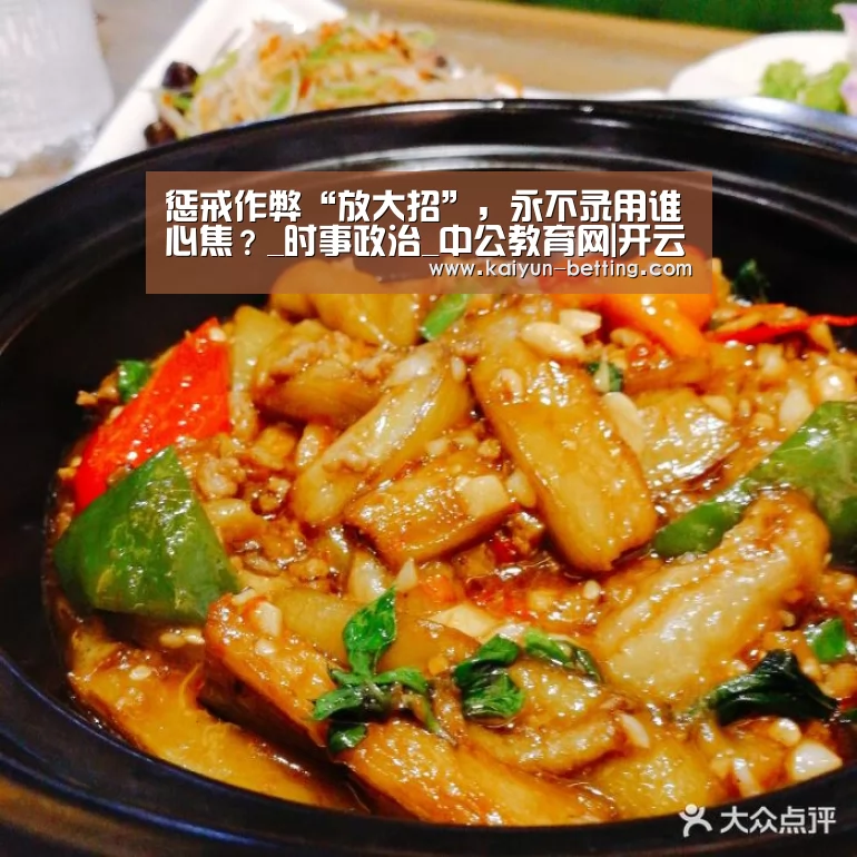 惩戒作弊“放大招”,永不录用谁心焦?_时事政治_中公教育网|开云官网(图2) 开云官网