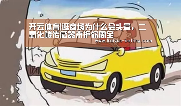 开云体育|逛商场为什么会头晕,二氧化碳传感器来护你周全(图1) 开云体育