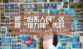 把“心系人民”这根“接力棒”传好_时事政