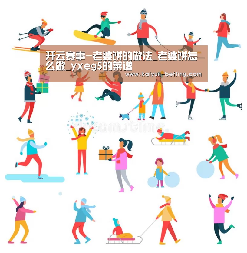 开云赛事-老婆饼的做法_老婆饼怎么做_yxeg5的菜谱(图1) 开云赛事