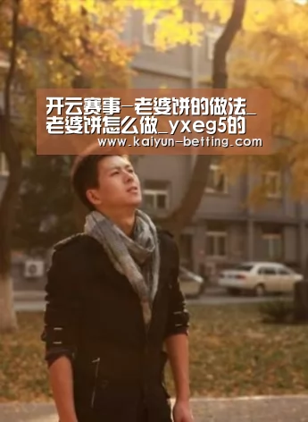 开云赛事-老婆饼的做法_老婆饼怎么做_yxeg5的菜谱(图3) 开云体育