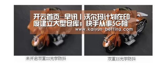 开云首页-早讯丨沃尔玛计划在印度建立大型仓库;快手从事5G相关业务线研究布局(图3) 开云官网