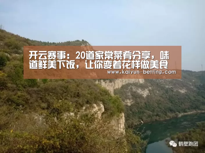 开云赛事:20道家常菜肴分享,味道鲜美下饭,让你变着花样做美食(图2) 开云首页