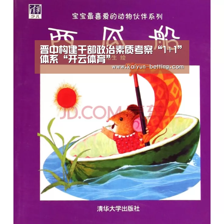 晋中构建干部政治素质考察“1+1”体系“开云体育”(图1) 开云体育