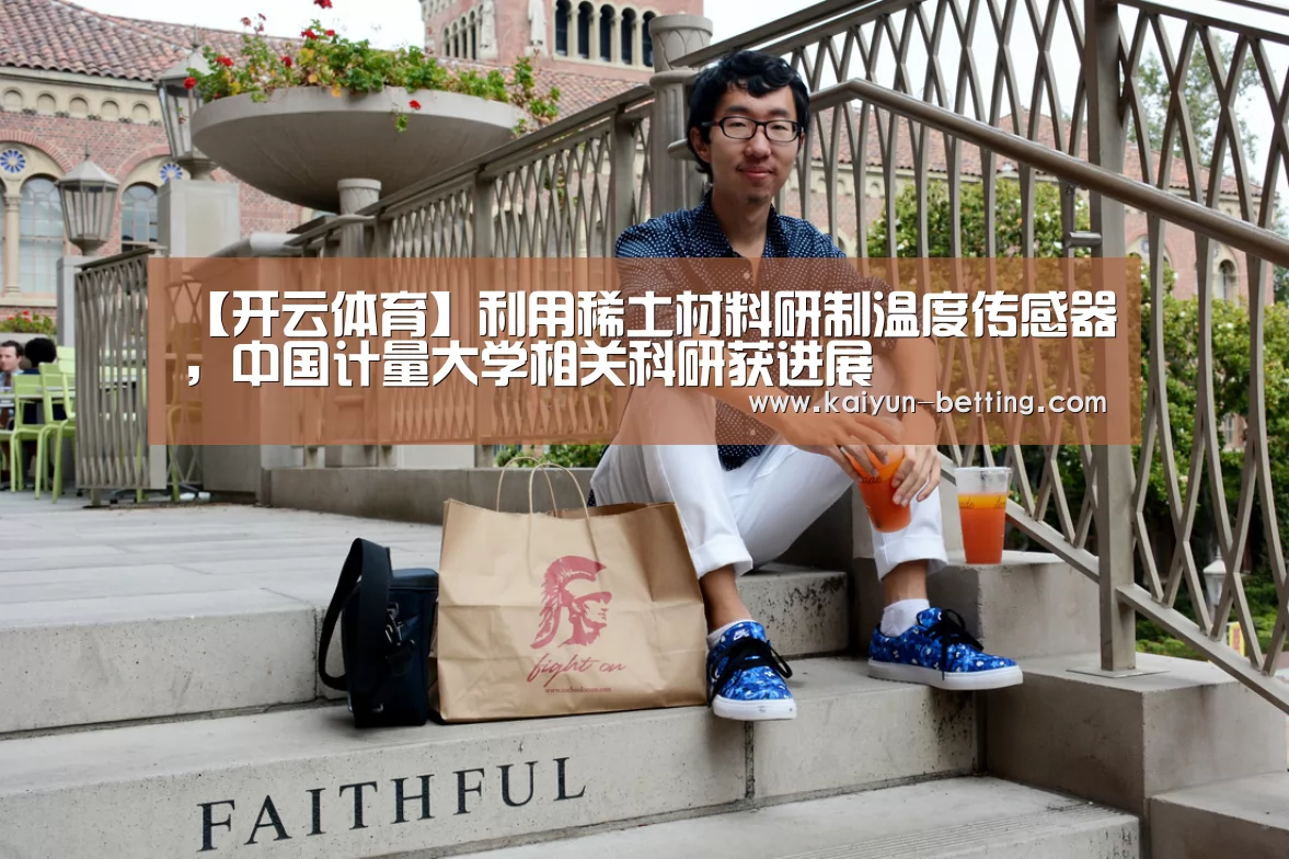 【开云体育】利用稀土材料研制温度传感器,中国计量大学相关科研获进展(图2) 开云官网