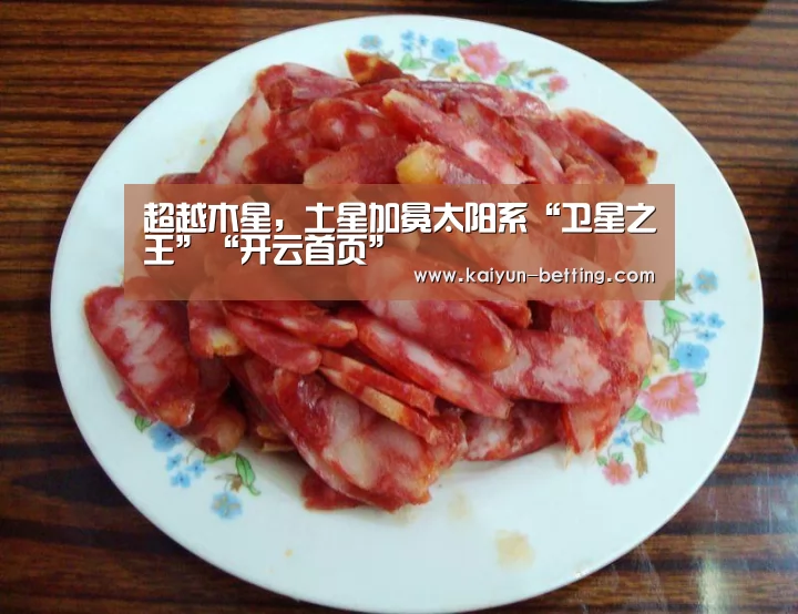 超越木星,土星加冕太阳系“卫星之王”“开云首页”(图1) 开云官网