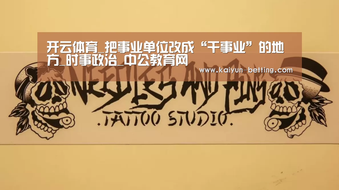 开云体育_把事业单位改成“干事业”的地方_时事政治_中公教育网(图1) 开云官网