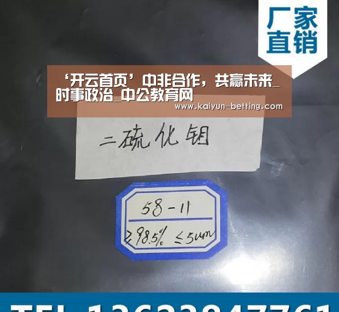 ‘开云首页’中非合作,共赢未来_时事政治_中公教育网(图1) 开云赛事