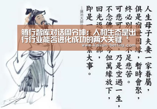 腾行智库对话周令坤:人和生态是出行行业能否进化成功的两大关键‘开云体育’(图2) 开云体育