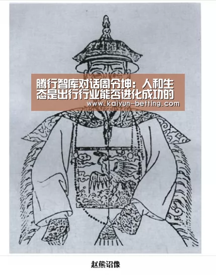 腾行智库对话周令坤:人和生态是出行行业能否进化成功的两大关键‘开云体育’(图3) 开云首页