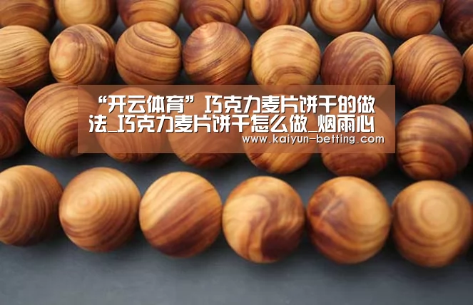 “开云体育”巧克力麦片饼干的做法_巧克力麦片饼干怎么做_烟雨心灵的菜谱(图1) 开云首页