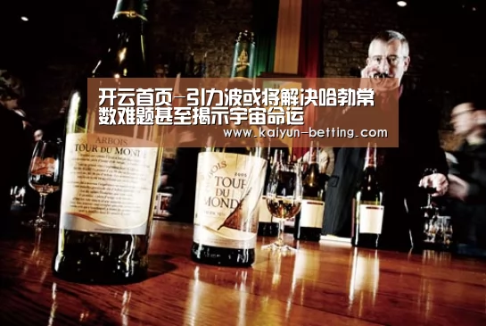 开云首页-引力波或将解决哈勃常数难题甚至揭示宇宙命运(图3) 开云官网