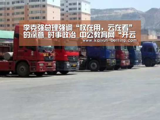 李克强总理强调“权在用，云在看”的深意_