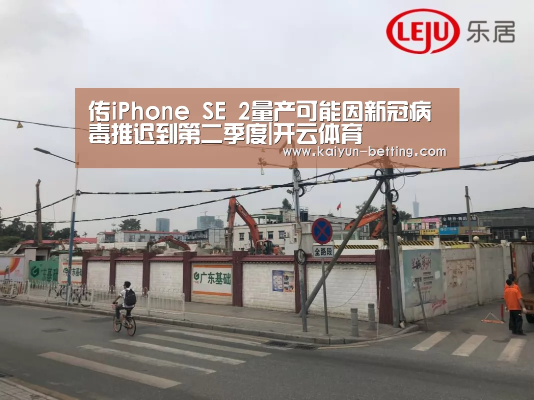 传iPhone SE 2量产可能因新冠病毒推迟到第二季度|开云体育(图3) 开云官网