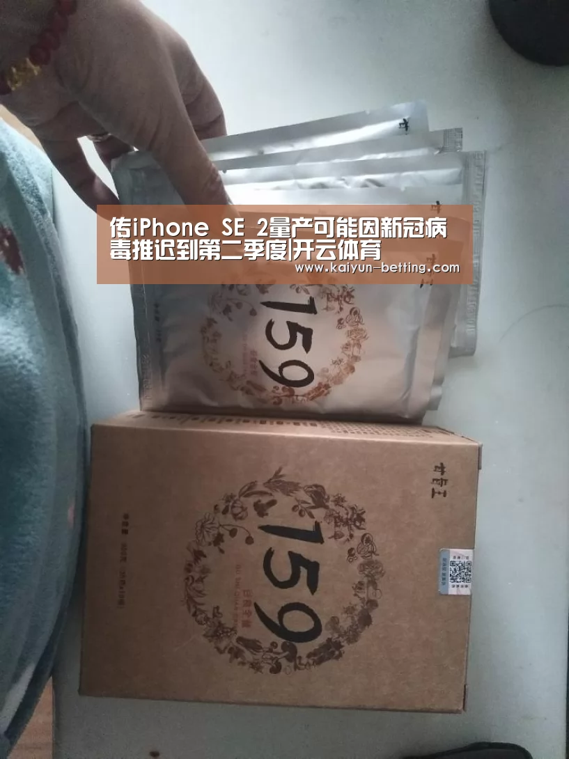 传iPhone SE 2量产可能因新冠病毒推迟到第二季度|开云体育(图2) 开云赛事