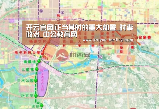 开云官网|正当其时的重大部署_时事政治_中公教育网(图2) 开云体育