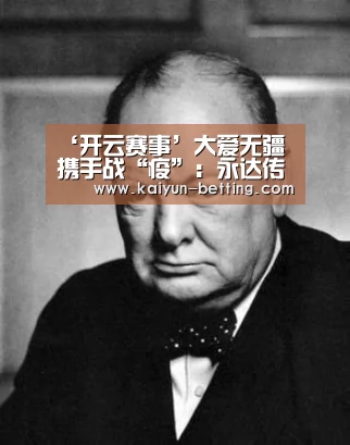 ‘开云赛事’大爱无疆 携手战“疫”:永达传媒发起“抗疫公益活动”(图1) 开云官网