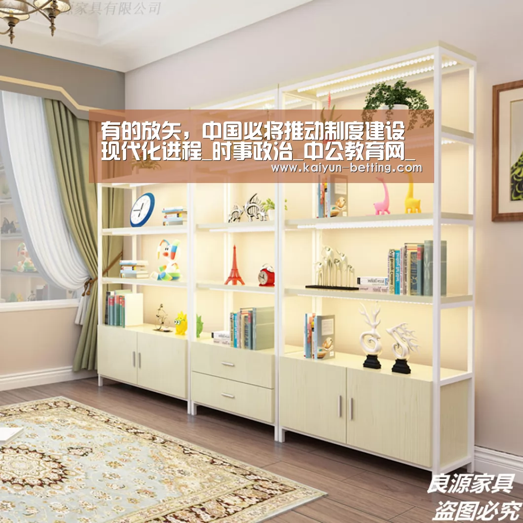 有的放矢,中国必将推动制度建设现代化进程_时事政治_中公教育网_开云赛事(图1) 开云赛事