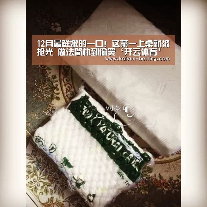 12月最鲜嫩的一口!这菜一上桌就被抢光 做法简朴到偷笑‘开云体育’(图2) 开云官网