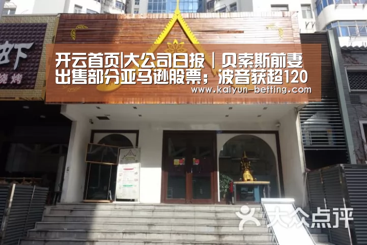 开云首页|大公司日报|贝索斯前妻出售部分亚马逊股票;波音获超120亿美元融资(图2) 开云首页