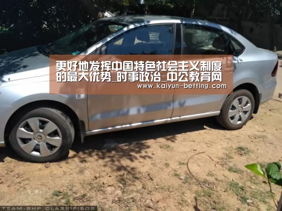 更好地发挥中国特色社会主义制度的最大优势_时事政治_中公教育网‘开云官网’(图3) 开云官网