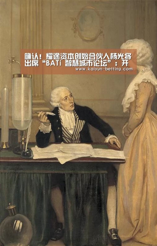 确认!耀途资本创始合伙人杨光将出席“BATi 智慧城市论坛”:开云体育(图1) 开云赛事