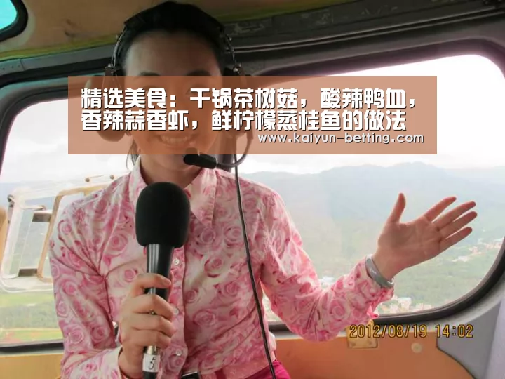 精选美食:干锅茶树菇,酸辣鸭血,香辣蒜香虾,鲜柠檬蒸桂鱼的做法【开云赛事】(图1) 开云体育