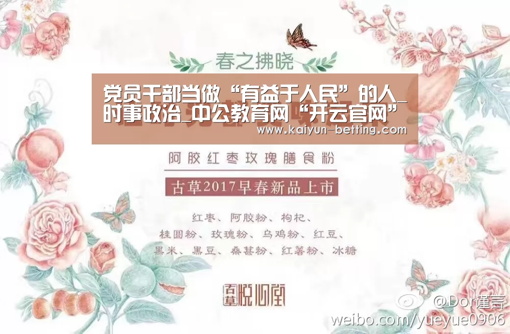 党员干部当做“有益于人民”的人_时事政治_中公教育网“开云官网”(图3) 开云赛事